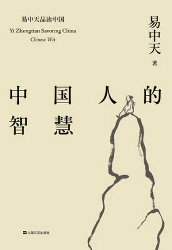 易中天品读中国系列: 中国人的智慧(易中天)(上海文艺出版社)
