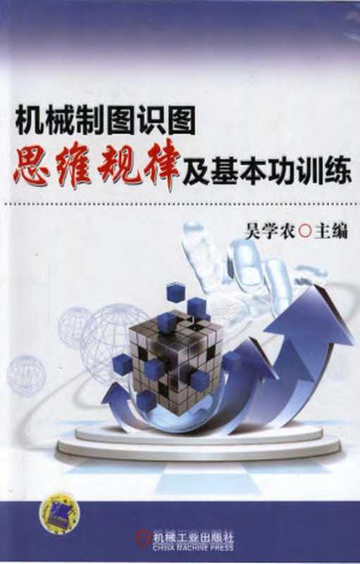 机械制图识图思维规律及基本功训练.pdf(吴学农)(机械工业出版社 2013)