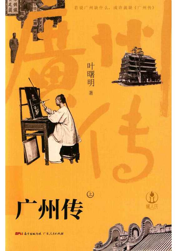 广州传 上(叶曙明)(广东人民出版社 2020)
