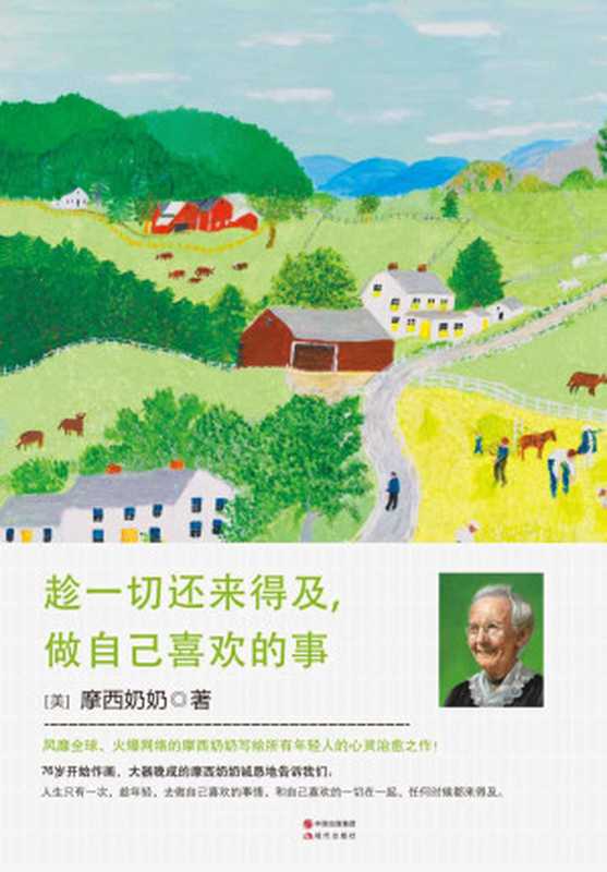 趁一切还来得及，做自己喜欢的事（（美）摩西奶奶著 & 吴静琳译）（现代出版社，中国出版集团 2017）