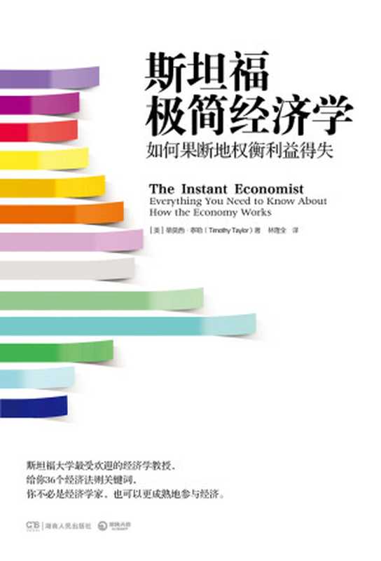 斯坦福极简经济学((美)泰勒)(2018)
