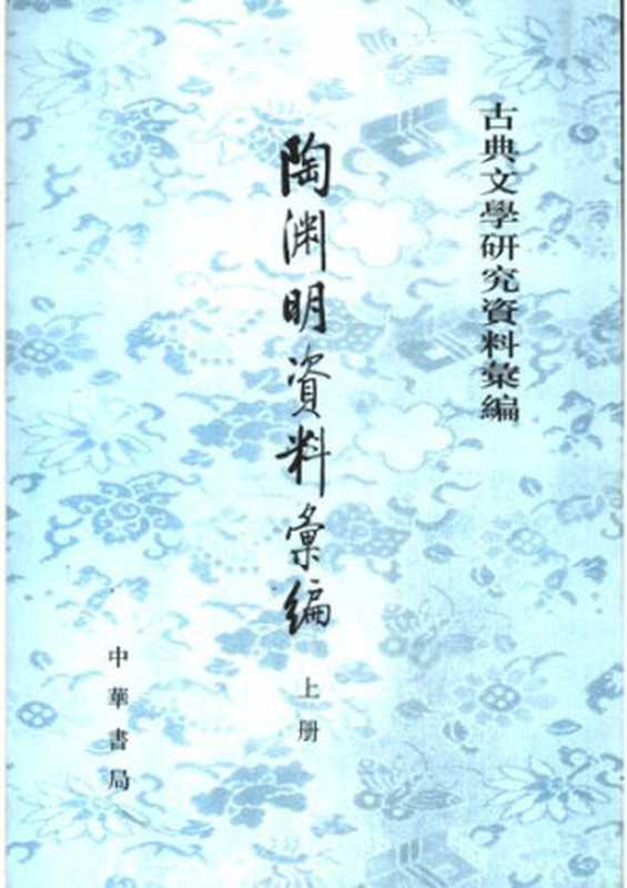 Tao Yuanming ziliao huibian 陶淵明資料彙編 上册 (Collected Materials on Tao Yuanming)（北京大学中文系文学史教研室）（Zhonghua shuju 中華書局 2004）