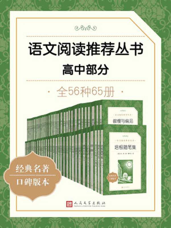 语文阅读推荐丛书·高中部分·全56种(统编语文教科书总主编——温儒敏教授指导,精选名著全本,尊重语文个性化阅读,帮助建立“阅读契约”读者的良师益友和家庭必备藏书,人民文学出版社出品)(欧·亨利 & 巴尔扎克 & 老舍 & 钱钟书 & 郭沫若 & 曹雪芹 & 等)(人民文学出版社 2021)