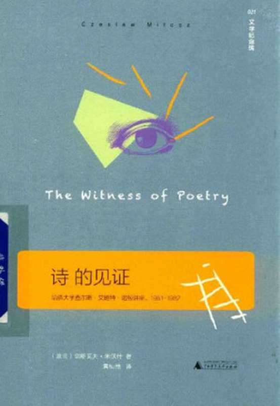 诗的见证:哈佛大学查尔斯·艾略特·诺顿讲座,1981-1982((波兰)切斯瓦夫·米沃什)(广西师范大学出版社 2016)