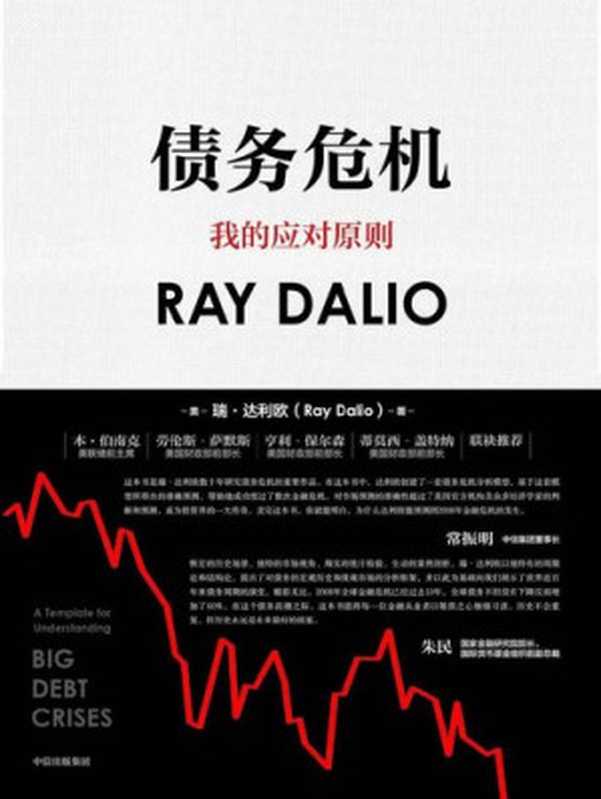 债务危机(《原则》作者、桥水创始人瑞·达利欧新作!破解金融危机规律,创建债务大周末模型,桥水44年危机应对经验公开!)(瑞·达利欧 (Ray Dalio))(中信出版集团 2019)
