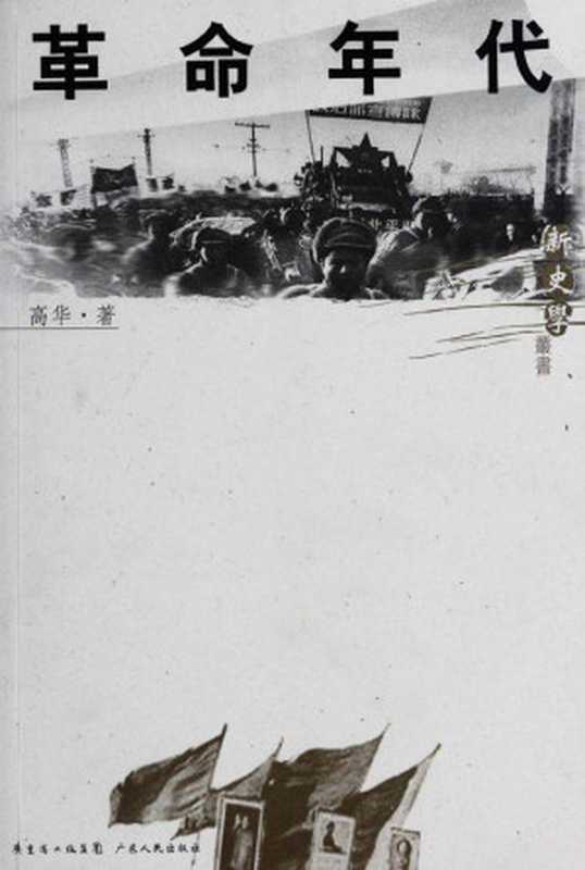 革命年代（高华 ）（广东人民出版社 2009）