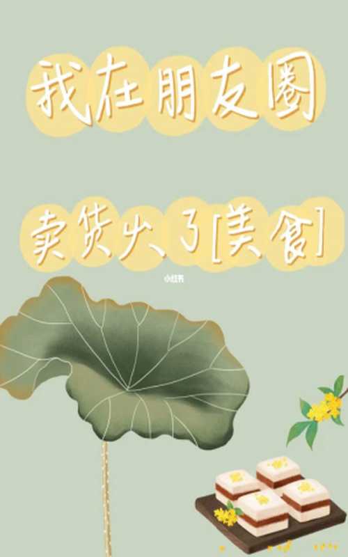 我在朋友圈卖货火了(苏香兰色)(2023)