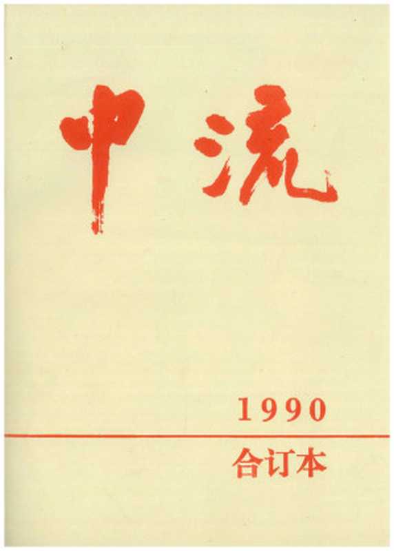 中流(1990年合订本)(魏巍)(州 2024)
