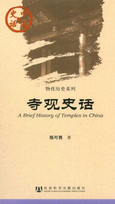 寺观史话(陈可畏)(社会科学文献出版社 2012)