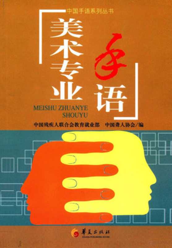 中国手语系列丛书 美术专业手语(中国残疾人联合会教育就业部,中国聋人协会编, 中国残疾人联合会教育就业部, 中国聋人协会编, 中国聋人协会, 中国聋人协会)(北京:华夏出版社 2013)