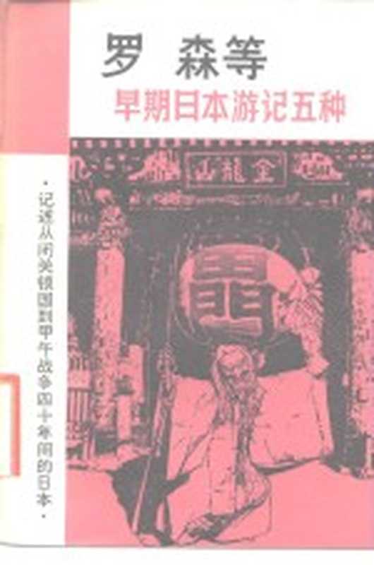 早期日本游记五种（罗森等）（长沙：湖南人民出版社 1983）