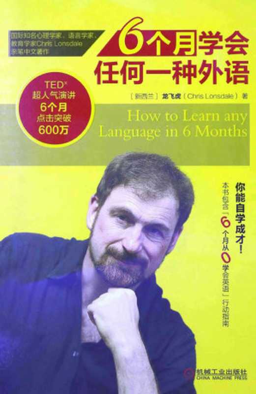 6个月学会任何一种外语(龙飞虎)(机械工业出版社 2014)
