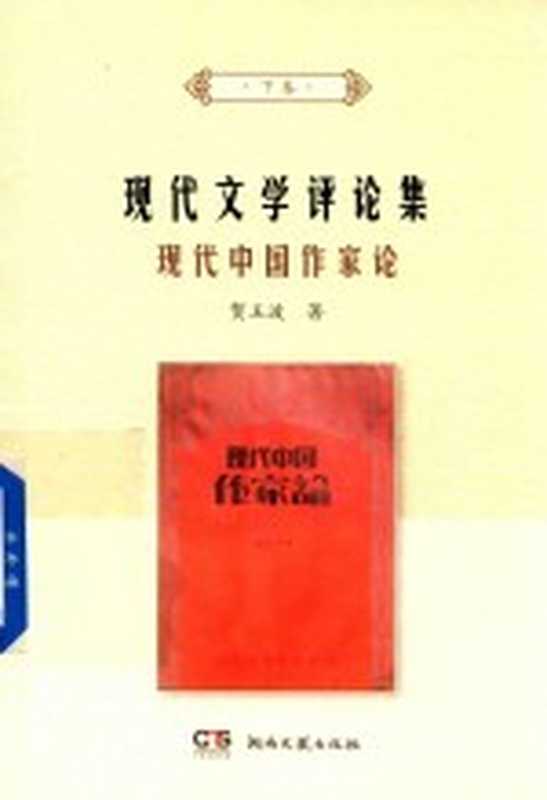 现代文学评论集 下 现代中国作家论(贺玉波著)(长沙:湖南文艺出版社 2017)