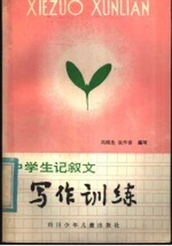 中学生记叙文写作训练(冯明生,张作富编写)(成都:四川少年儿童出版社 1982)