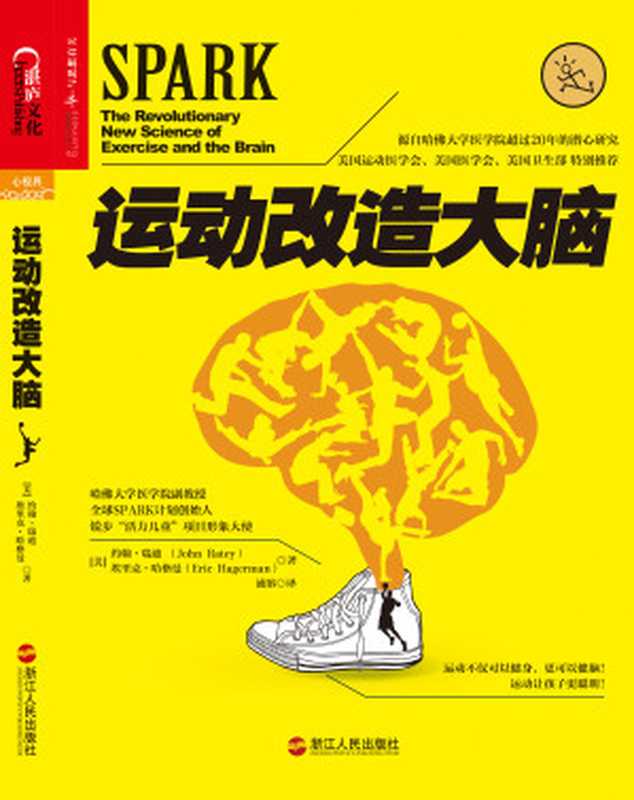 运动改造大脑(约翰.瑞迪 (John Ratey) 埃里克.哈格曼 (Eric Hagerman))(浙江人民出版社 2013)