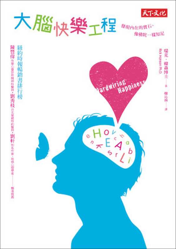 大腦快樂工程:發現內在的寶石,像佛陀一樣知足(瑞克.韓森 (Rick Hanson))(天下文化 2015)