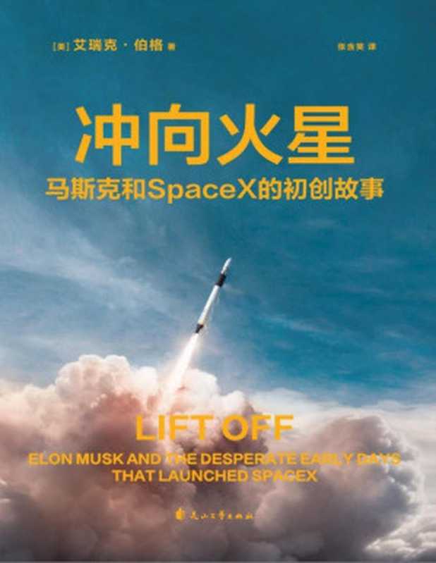 冲向火星 : 马斯克和SpaceX的初创故事(艾瑞克·伯格)(花山文艺出版社 2023)