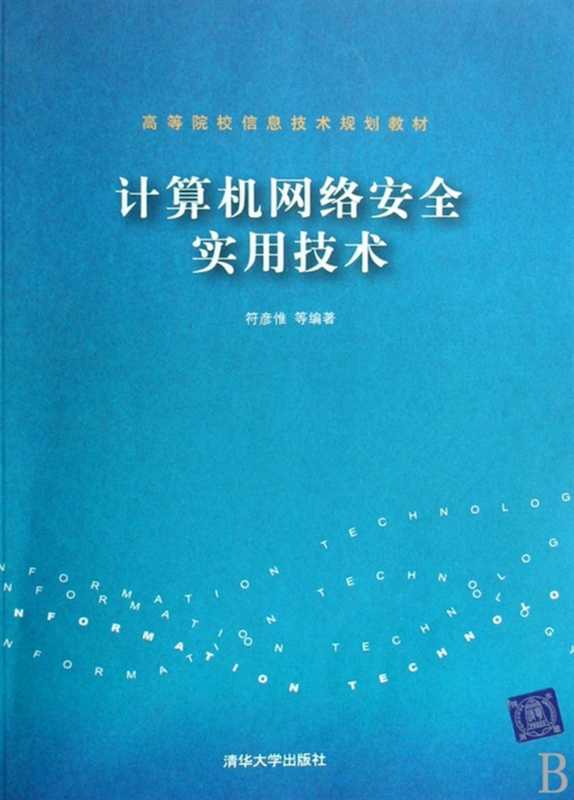 计算机网络安全实用技术 Practical Computer Network Security Technology(符彦惟等)(清华大学出版社 2008)