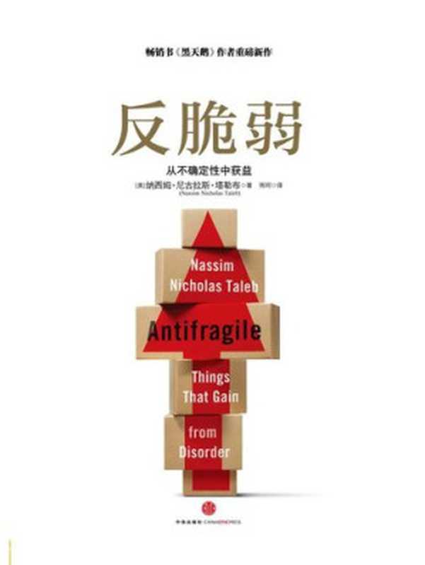 反脆弱 从不确定性中获益 = Antifragile Things That Gain from Disorder(纳西姆•尼古拉斯•塔勒布 雨珂)(CITIC Press Corporation 2014)
