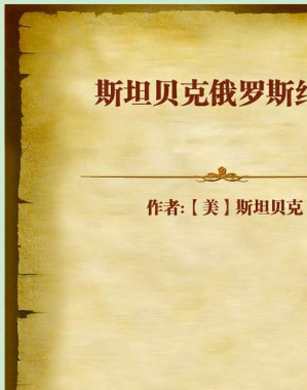 斯坦贝克俄罗斯纪行(约翰·斯坦贝克)(2005)
