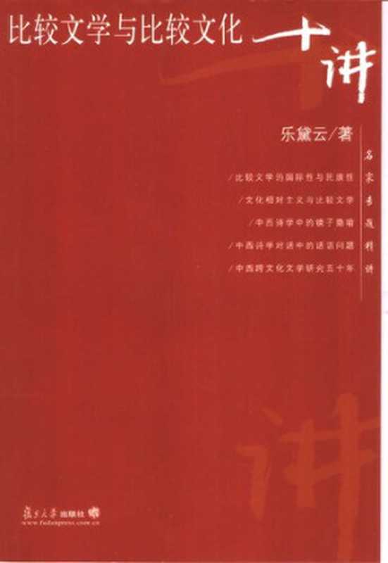 比较文学与比较文化十讲(乐黛云)(复旦大学出版社 2004)