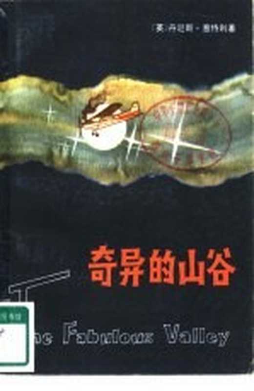 奇异的山谷（（英）丹尼斯·惠特利（D. Wheatley）著；郭坤译）（南京：江苏人民出版社 1982）
