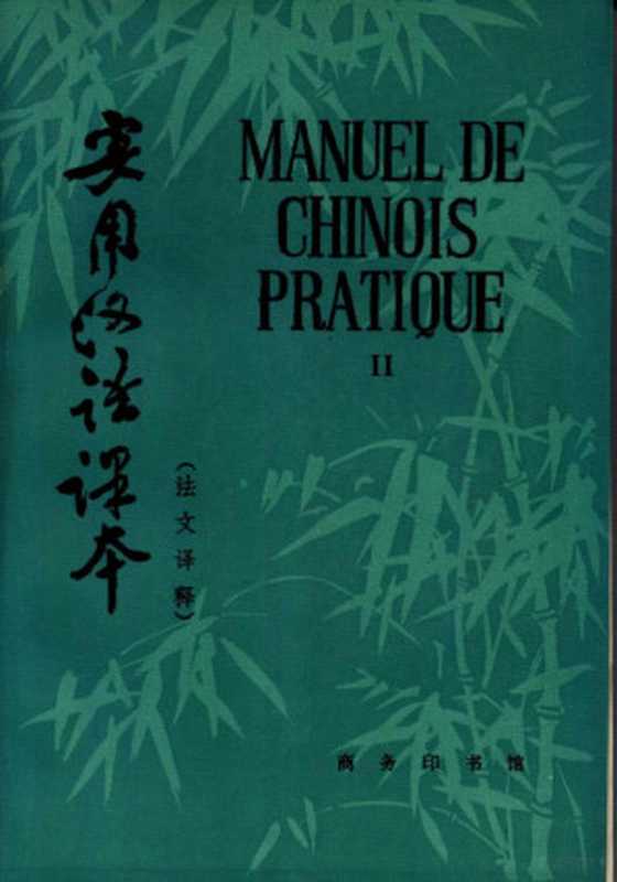 实用汉语课本 第二册(北京语言学院)(1985)