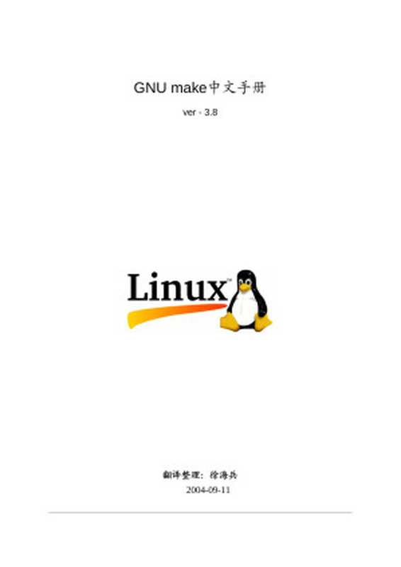 Makefile手册中文版 GNU make zh_CN.v3.8(xuhaibing)(2006)