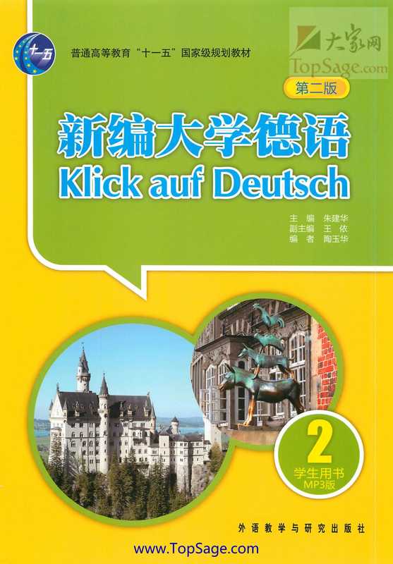 新编大学德语2(朱建华)(外语教学与研究出版社 2011)