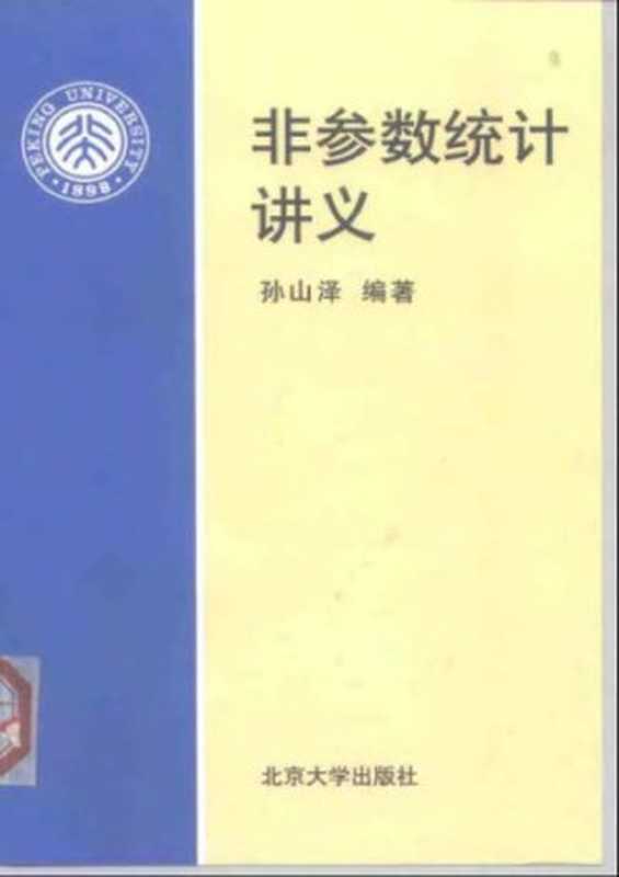 非参数统计讲义(孙山泽 编著)(北京大学出版社 1991)
