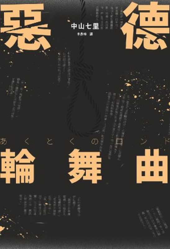 恶德轮舞曲(中山七里)(推理罪 - 侦探推理门户网站 2023)