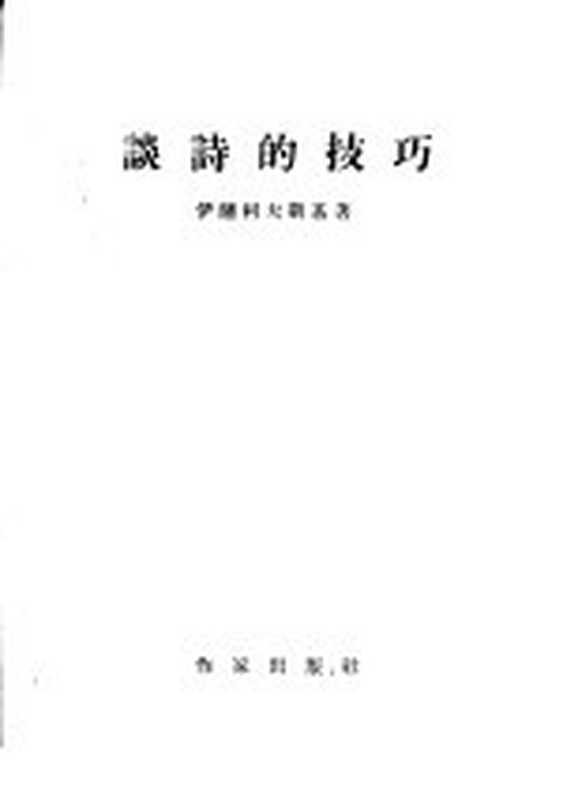 谈诗的技巧（（苏）伊萨科夫斯基（М.Исаковский）著；孙玮译）（北京：作家出版社 1955）