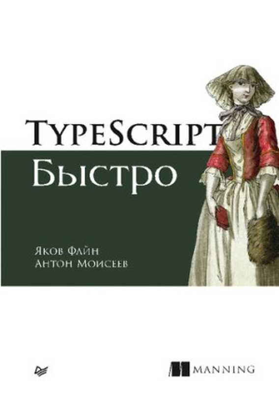 TypeScript быстро(Яков Файн, Антон Моисеев)(Питер 2021)