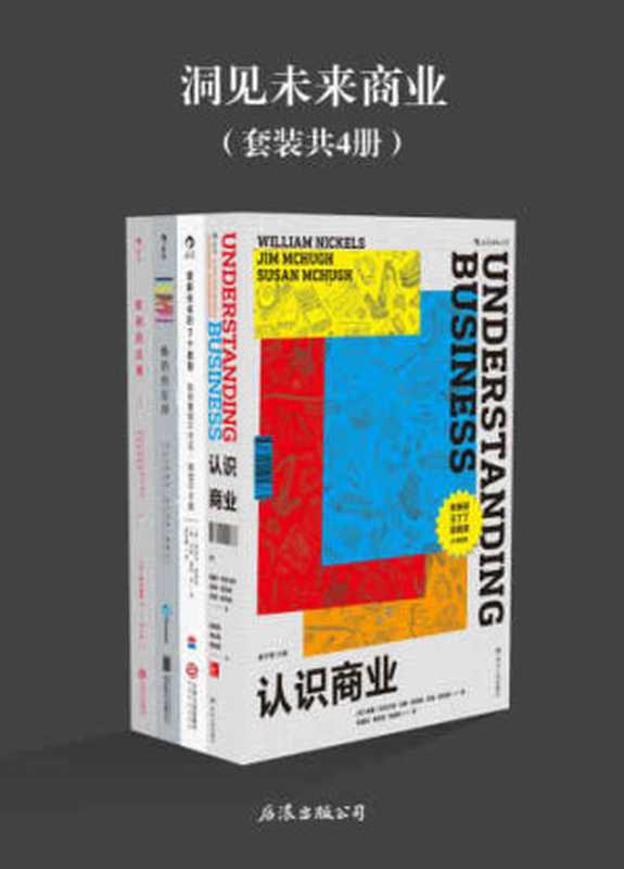 洞见未来商业(威廉·尼克尔斯, 吉姆·麦克修, 苏珊·麦克修, 丹尼尔·伯勒斯, 约翰·戴维·曼, 马修·威尔科克斯, 铃木博毅, 陈智凯, 黄启瑞, 黄延峰, 金丽鑫, 包云波, 邓一多)(后浪出版公司 2018)