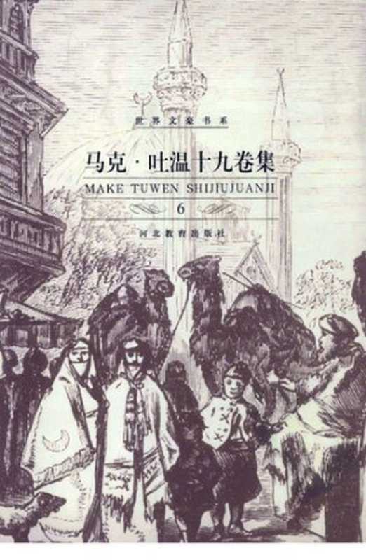 [世界文豪书系]马克·吐温十九卷集 第6卷 镀金时代(1872)（[美] 马克·吐温； 张友松译）（河北教育出版社 2002）