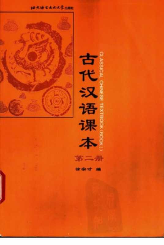 古代汉语课本 第二册(徐宗才)(北京语言文化大学出版社 1998)