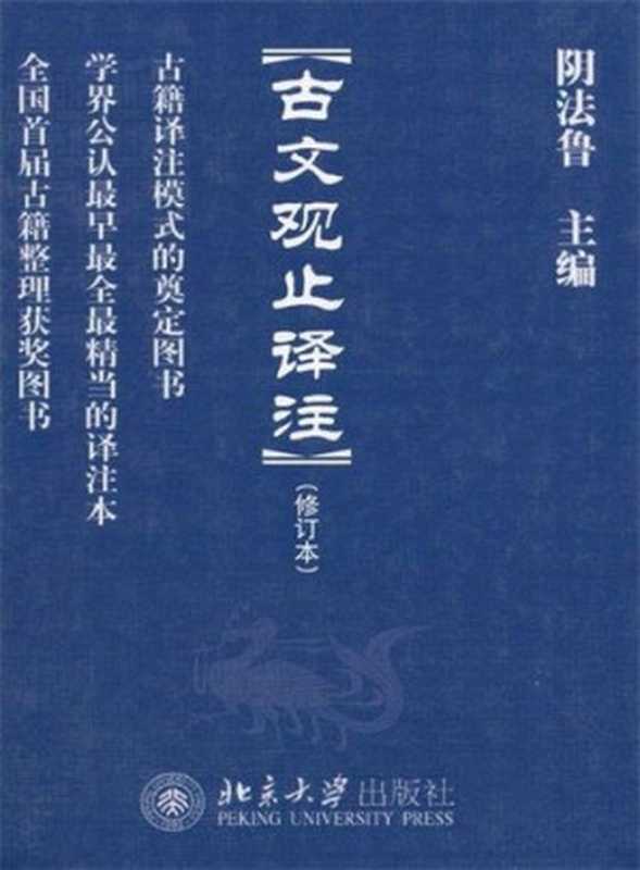 古文观止译注(阴法鲁)(北京大学出版社 2011)