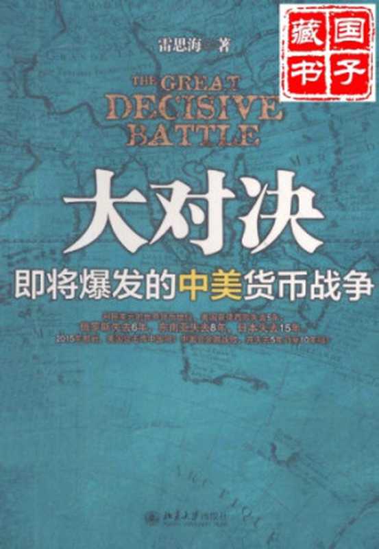 大对决 :即将爆发的中美货币战争 Da dui jue(Array, Array)(Bei jing ta xue chu ban she 2013)