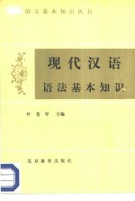 现代汉语语法基本知识(叶苍岑主编;苏培成编著)(北京:北京教育出版社 1986)