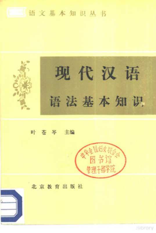 现代汉语语法基本知识(叶苍岑主编;苏培成编著)(北京:北京教育出版社 1986)
