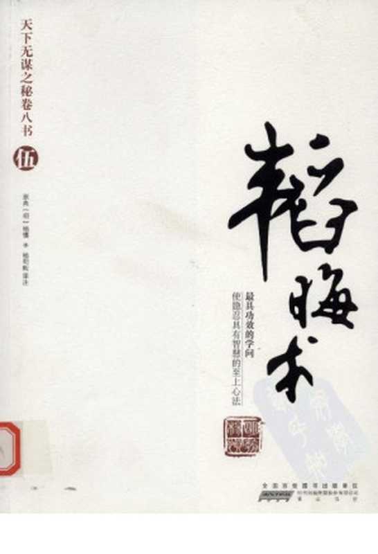 天下无谋之秘卷八书--韬晦术（第五部）(1)（杨慎）（黄山书社 2010）
