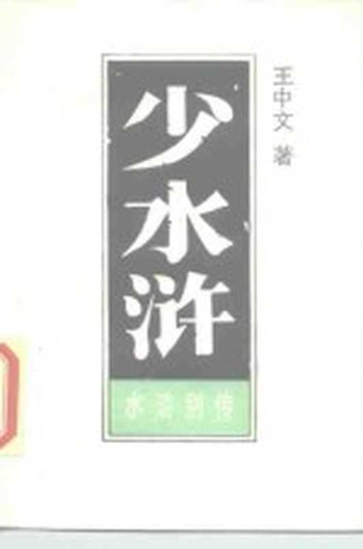 少水浒——水浒别传 上(王中文)(长春:吉林文史出版社 1986)