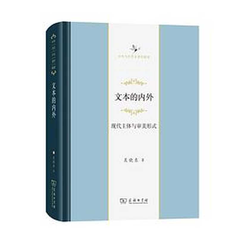 文本的内外(吴晓东)(商务印书馆 2021)