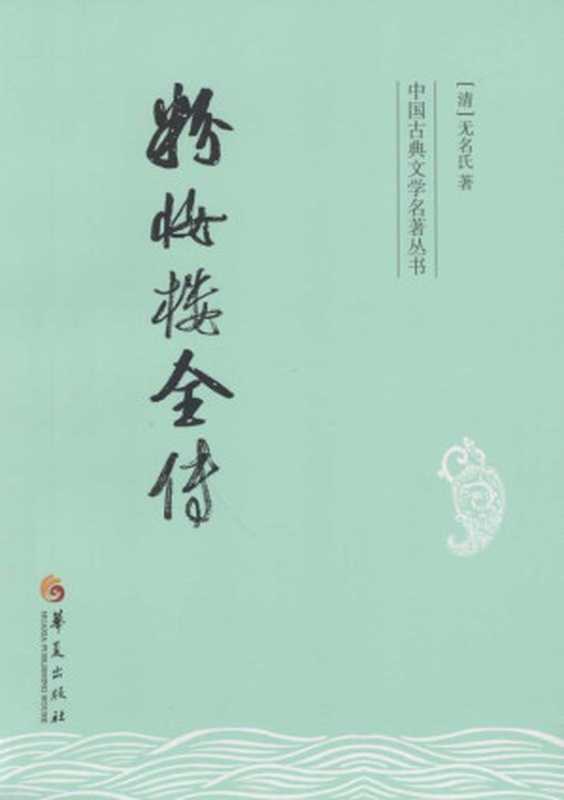 粉妆楼全传 (中国古典文学名著丛书)(无名氏)(华夏出版社 2014)