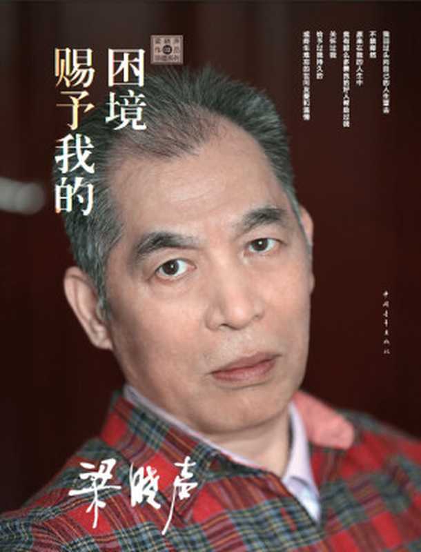 困境赐予我的 (梁晓声作品珍藏系列)（梁晓声）（中国青年出版社 2015）