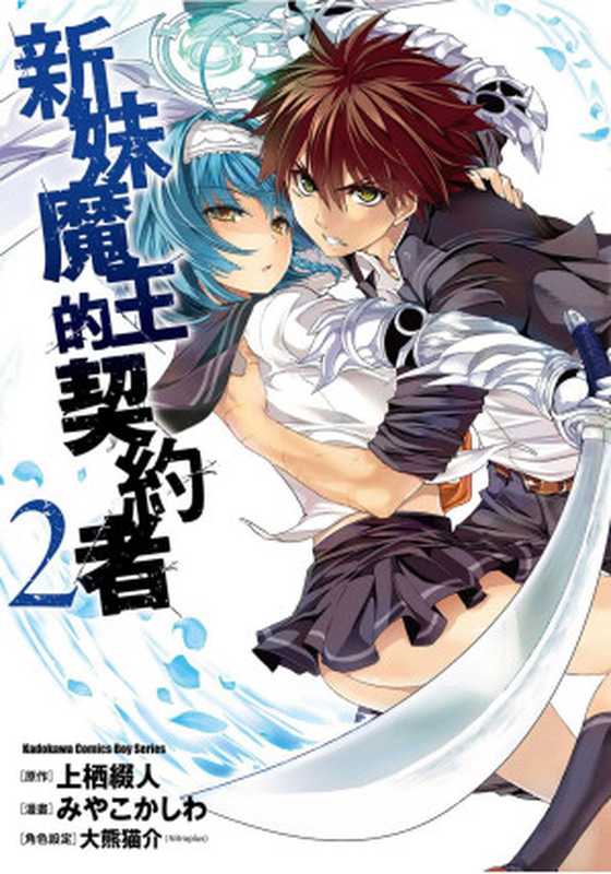 新妹魔王的契約者 - 卷02(みやこかしわ, 上棲綴人)(Mhx12.com 2022)