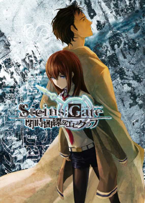 命运石之门 STEINS GATE 闭时曲线的碑文（三轮清宗）（epub掌上書苑 2013）