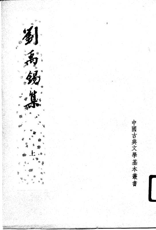 中国古典文学基本丛书036·刘禹锡集(全二册)·卞孝萱校订(中华书局1990).pdf(刘禹锡)