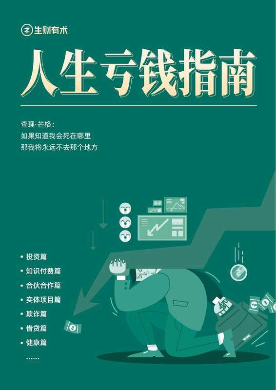 人生亏钱指南(生财有术出品)(“生财有术”知识星球)