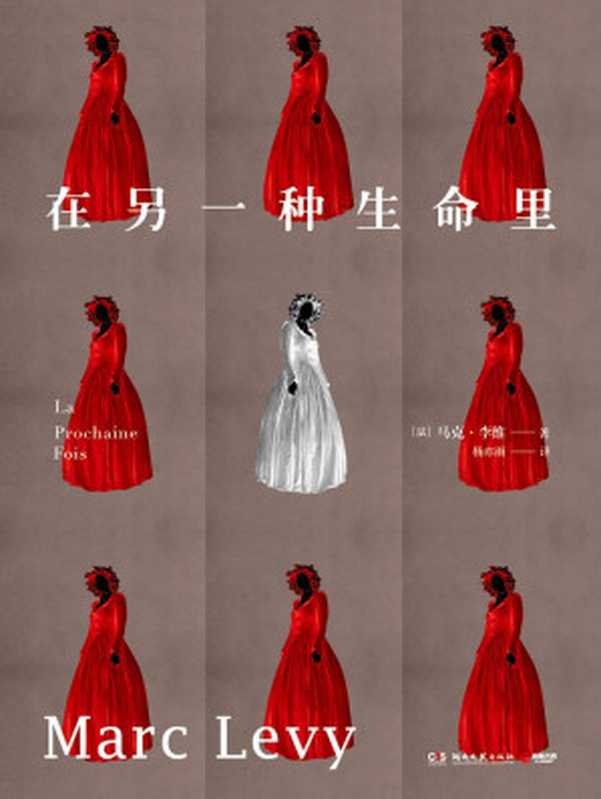 《在另一种生命里》(【法】马克·李维)(中南博集天卷文化传媒有限公司)